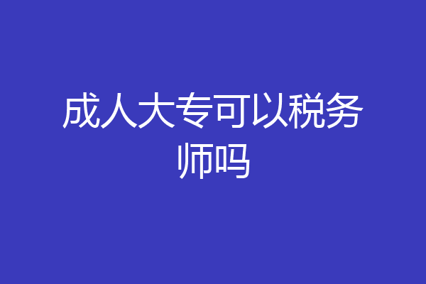 成人大专可以税务师吗