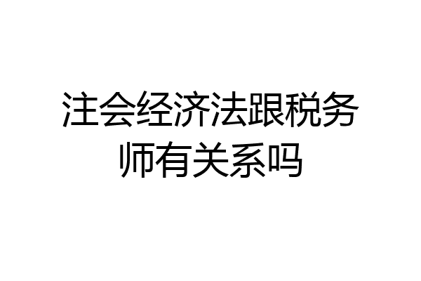 注会经济法跟税务师有关系吗