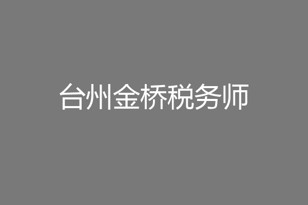 台州金桥税务师