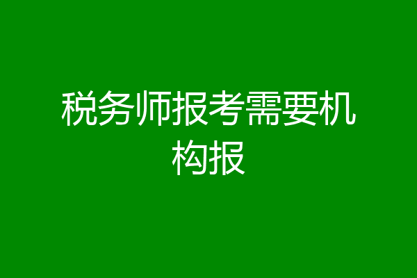 税务师报考需要机构报