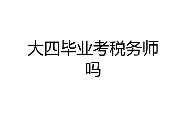 大四毕业考税务师吗