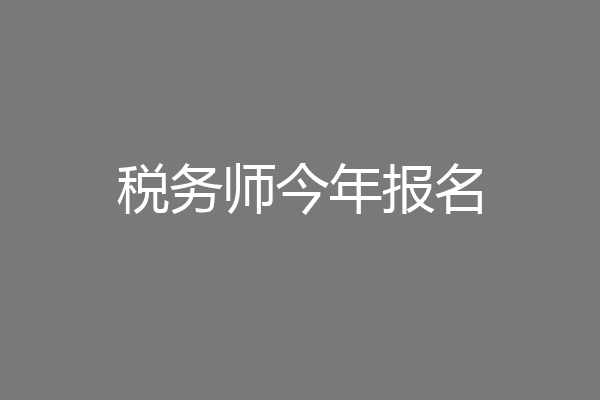 税务师今年报名