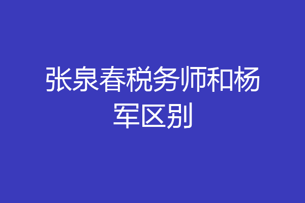 张泉春税务师和杨军区别