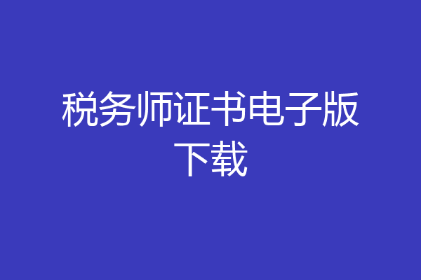 税务师证书电子版下载
