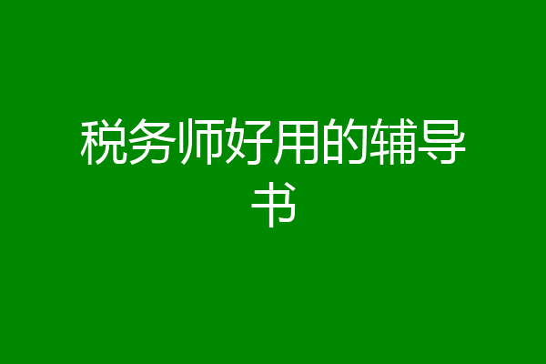 税务师好用的辅导书