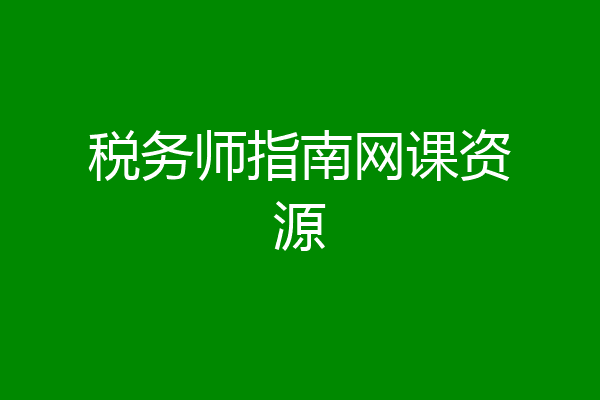 税务师指南网课资源