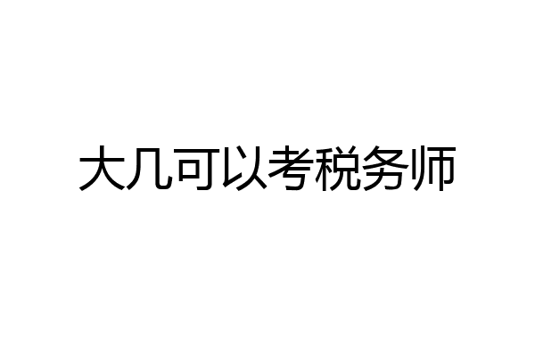 大几可以考税务师