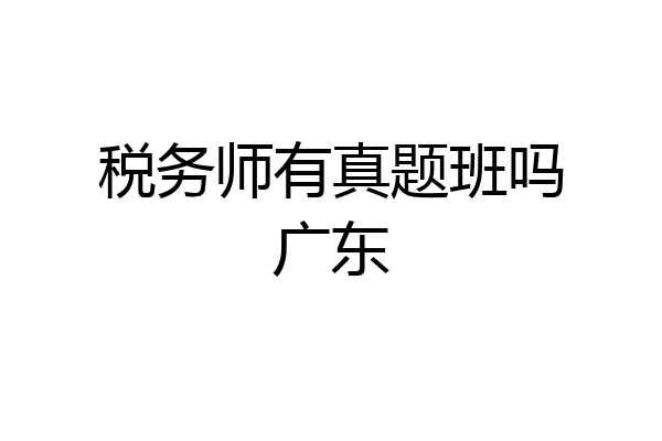 税务师有真题班吗广东