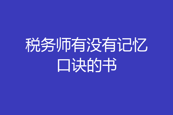 税务师有没有记忆口诀的书