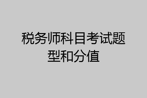 税务师科目考试题型和分值