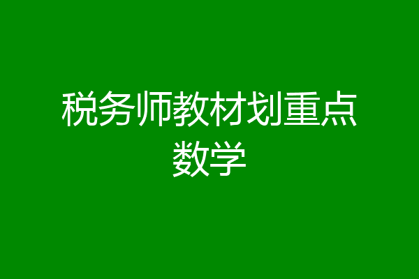 税务师教材划重点数学