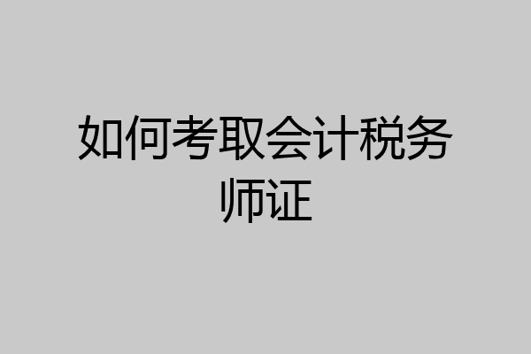 如何考取会计税务师证