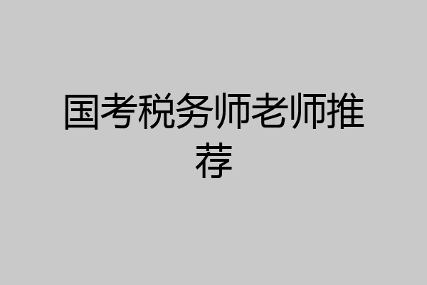 国考税务师老师推荐