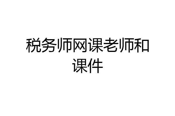 税务师网课老师和课件