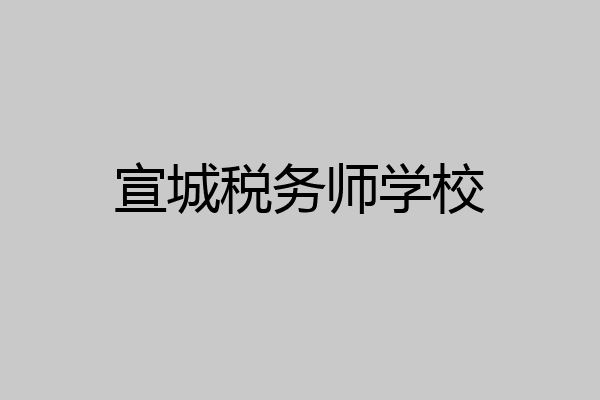 宣城税务师学校