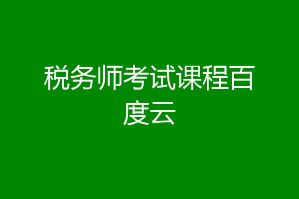 税务师考试课程百度云