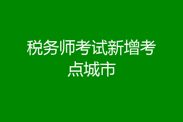 税务师考试新增考点城市