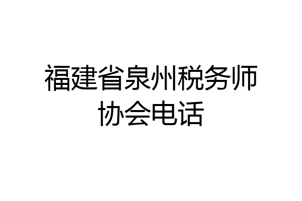 福建省泉州税务师协会电话