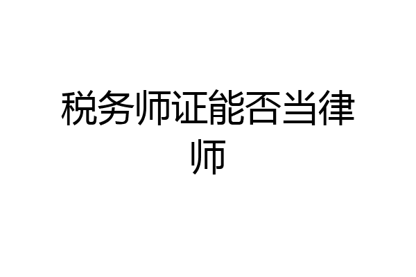税务师证能否当律师