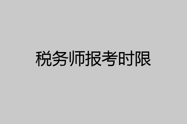 税务师报考时限