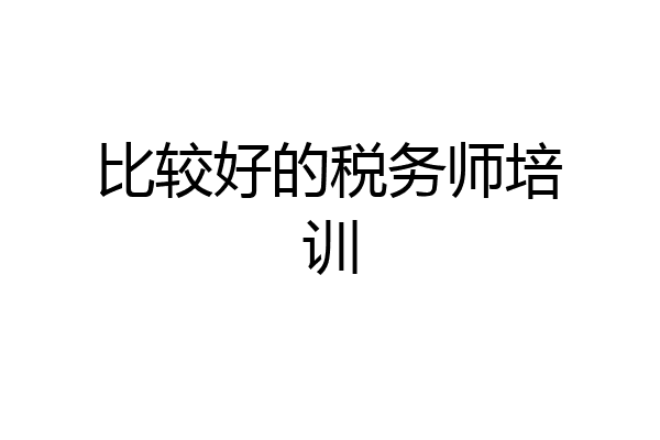 比较好的税务师培训