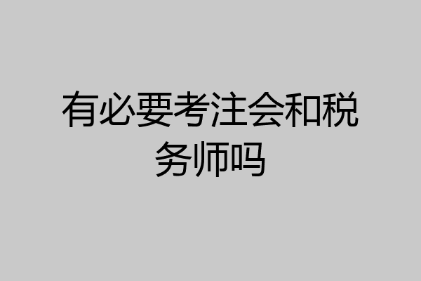 有必要考注会和税务师吗