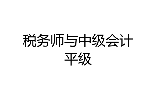 税务师与中级会计平级