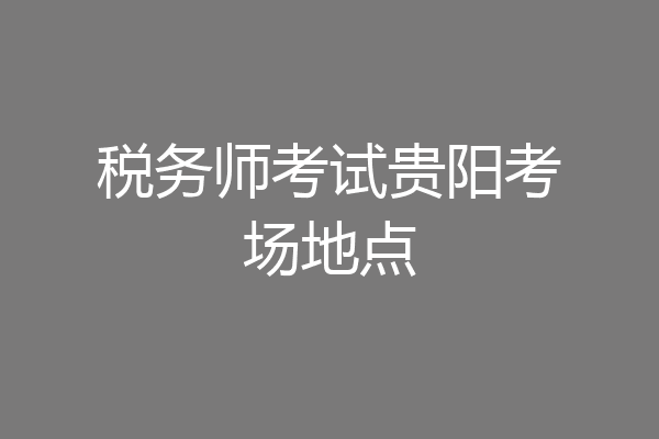 税务师考试贵阳考场地点