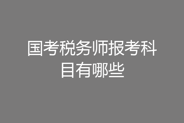 国考税务师报考科目有哪些