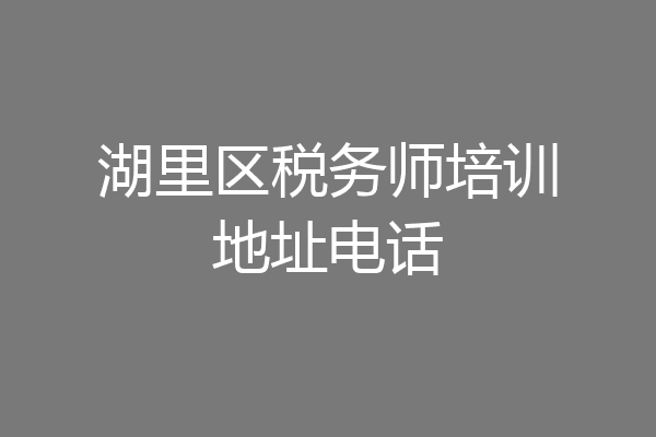 湖里区税务师培训地址电话