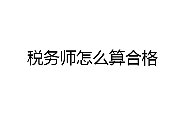 税务师怎么算合格