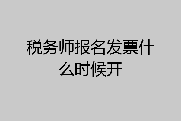 税务师报名发票什么时候开