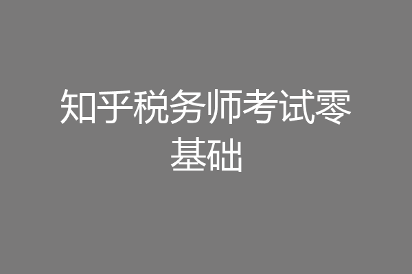 知乎税务师考试零基础