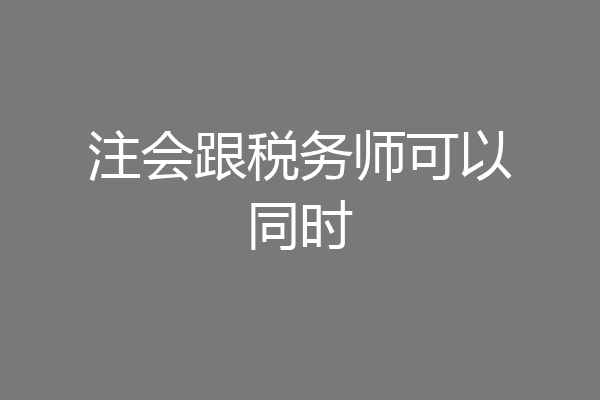 注会跟税务师可以同时