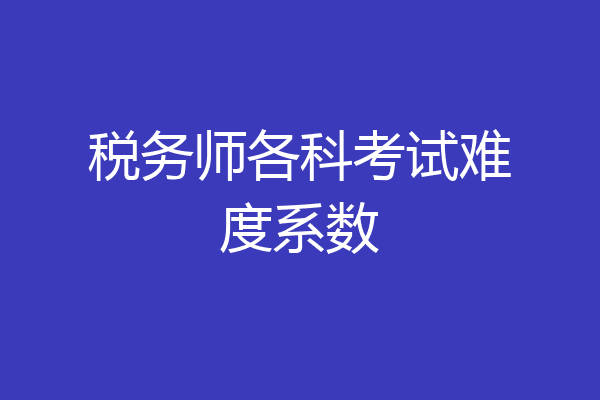 税务师各科考试难度系数