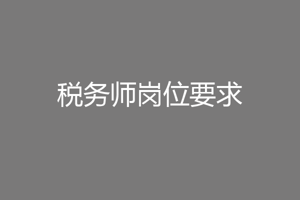 税务师岗位要求