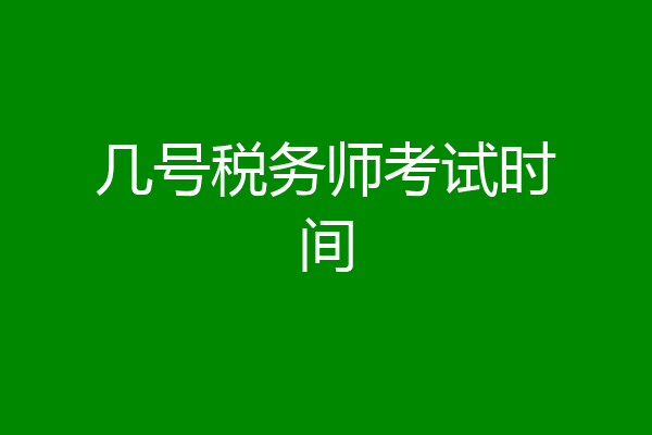 几号税务师考试时间