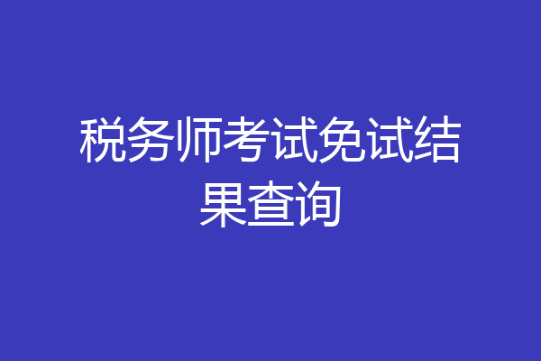 税务师考试免试结果查询