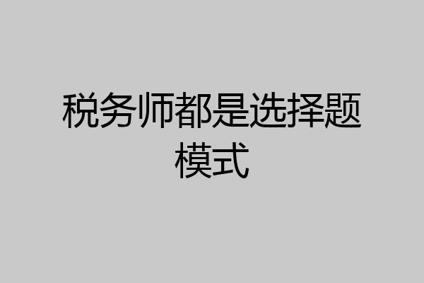税务师都是选择题模式