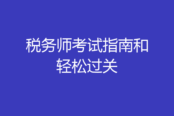 税务师考试指南和轻松过关