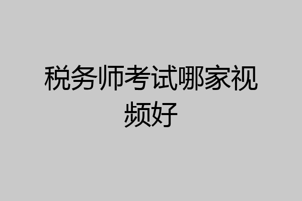 税务师考试哪家视频好