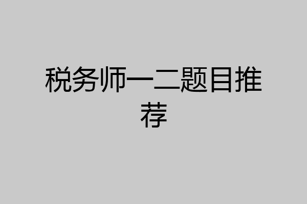 税务师一二题目推荐
