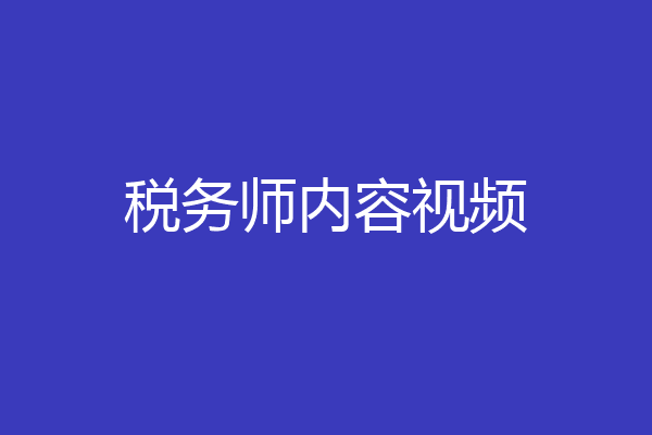 税务师内容视频