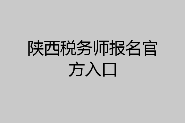 陕西税务师报名官方入口