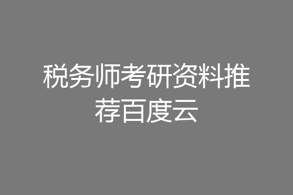 税务师考研资料推荐百度云