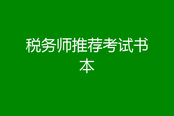 税务师推荐考试书本