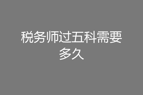 税务师过五科需要多久