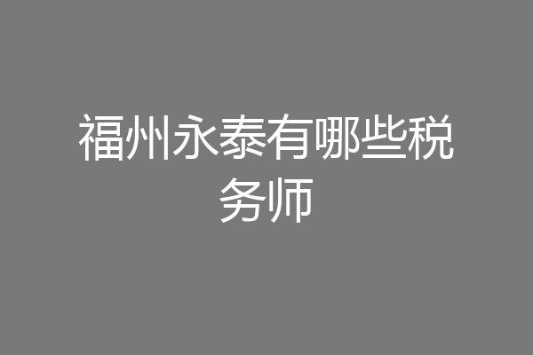 福州永泰有哪些税务师