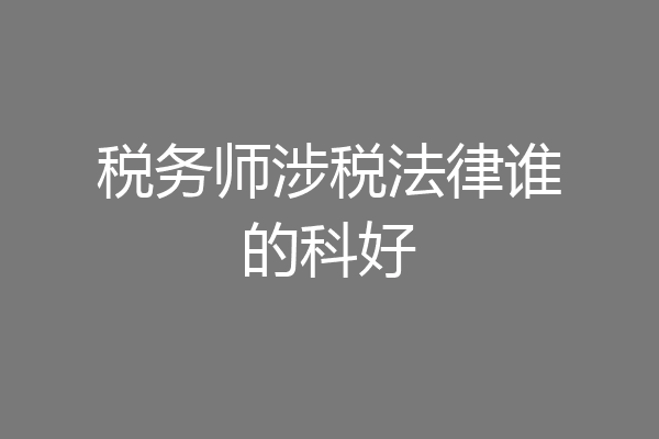 税务师涉税法律谁的科好
