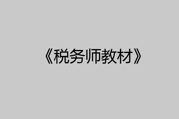 《税务师教材》